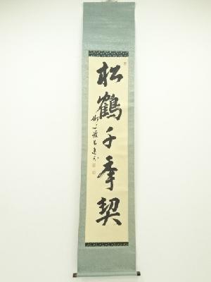 妙心寺　梶浦逸外筆　「松鶴千年契」一行書　肉筆紙本掛軸（共箱）